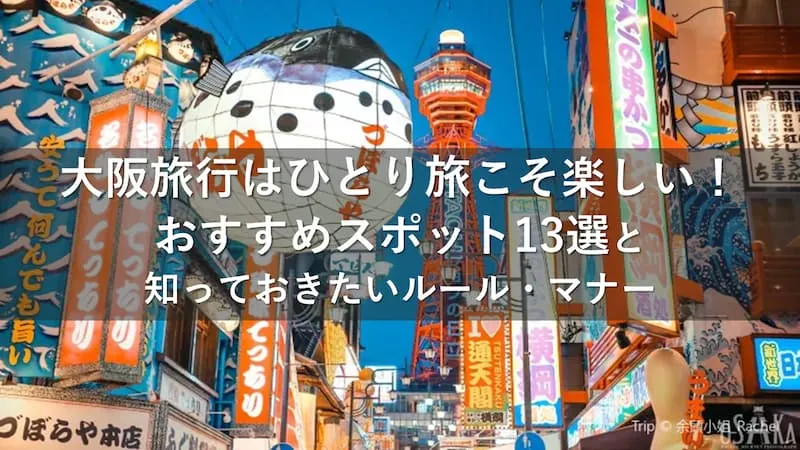 大阪 ひとり旅