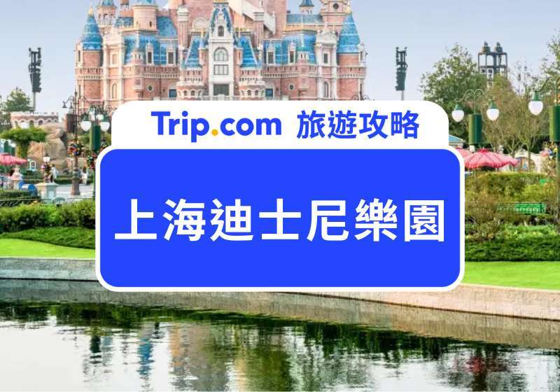 【2026 上海迪士尼樂園攻略】交通、門票、快速通關、必玩設施與煙火秀總整理！ | Trip.com