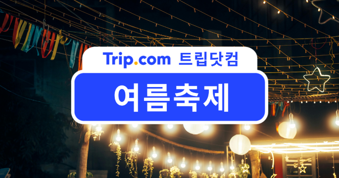 여름축제 완전 정복! 취향저격할 국내 해외 축제들 | 트립닷컴