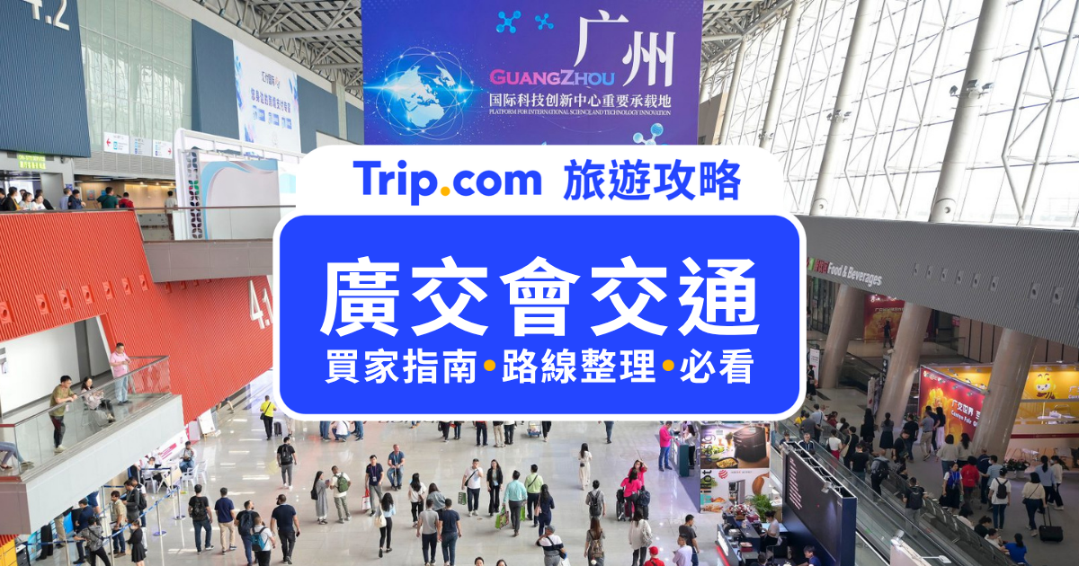 2026 廣交會交通攻略｜廣交會怎麼去？機場、高鐵、地鐵與接駁車完整整理