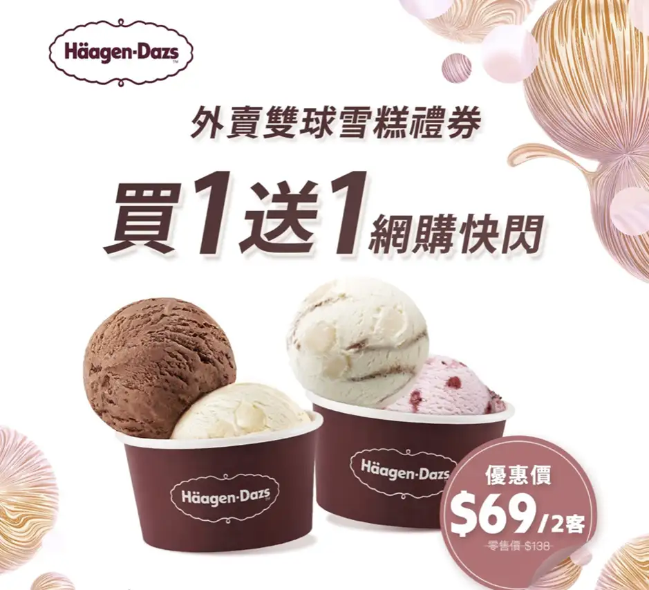 Haagen-Dazs 優惠 – 外賣雙球雪糕電子禮券