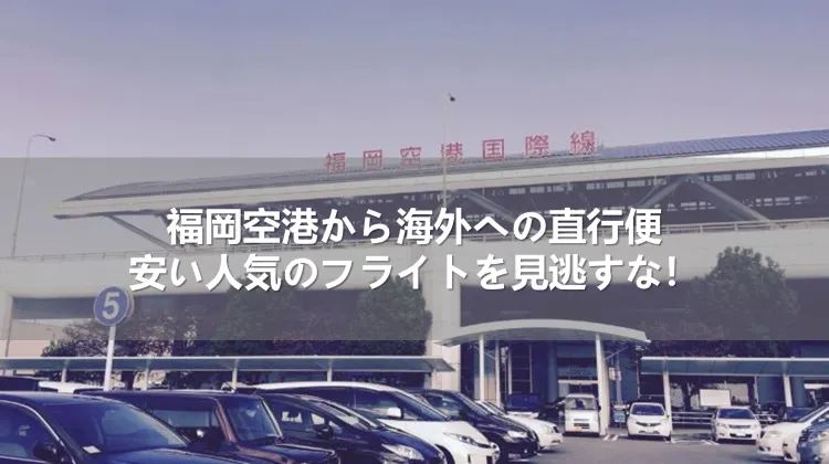福岡空港から海外への直行便｜安い人気のフライトを見逃すな