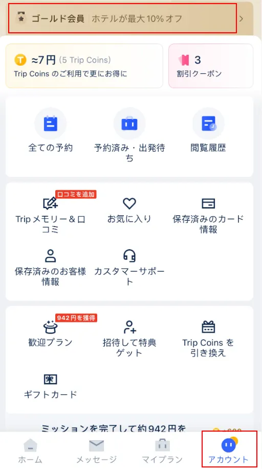 Trip.comの空港VIPラウンジ無料特典の確認方法1
