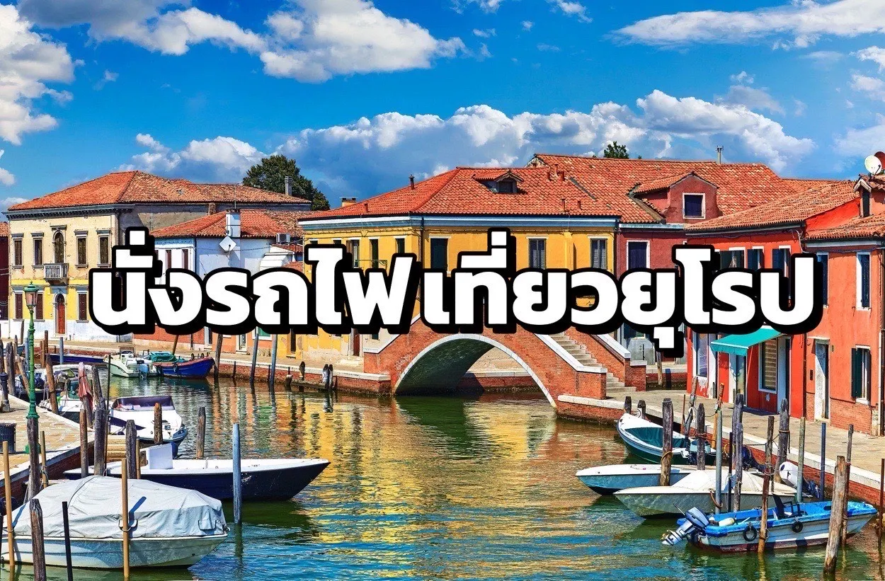 【ส่วนลด 3%】10 เมืองยอดนิยมสำหรับการนั่งรถไฟเที่ยวยุโรป