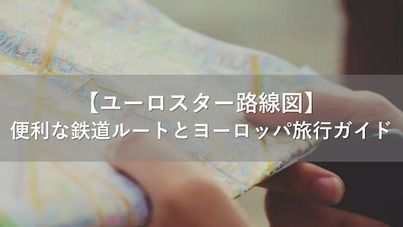 ユーロスター 路線図