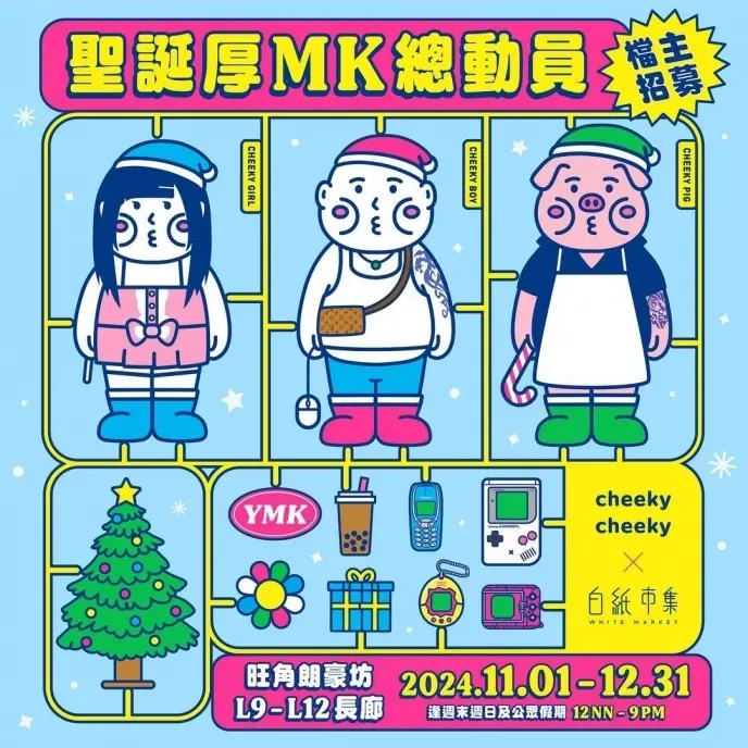聖誕市集2025推介 旺角朗豪坊聖誕厚 MK 總動員玩具聖誕節市集