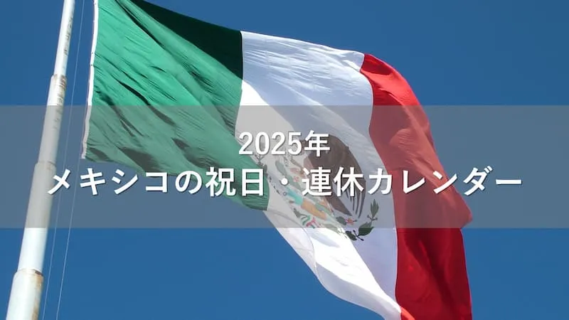 メキシコ 祝日