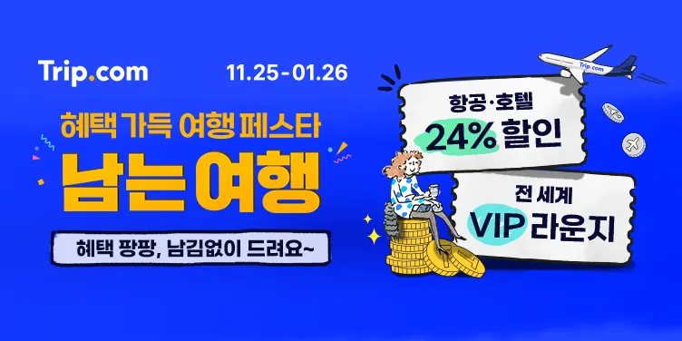 겨울 여행 특가