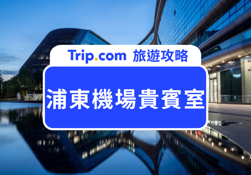 上海浦東機場貴賓室怎麼選？紅眼班機、長轉機最實用的休息攻略 | Trip.com