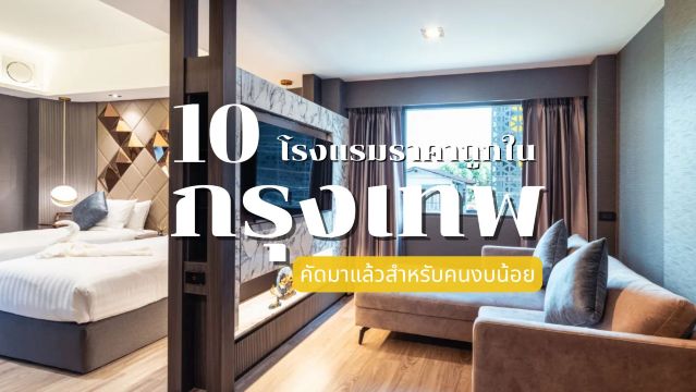 10 โรงแรมราคาถูกกรุงเทพ ที่พักดี เดินทางสะดวก | Trip.com