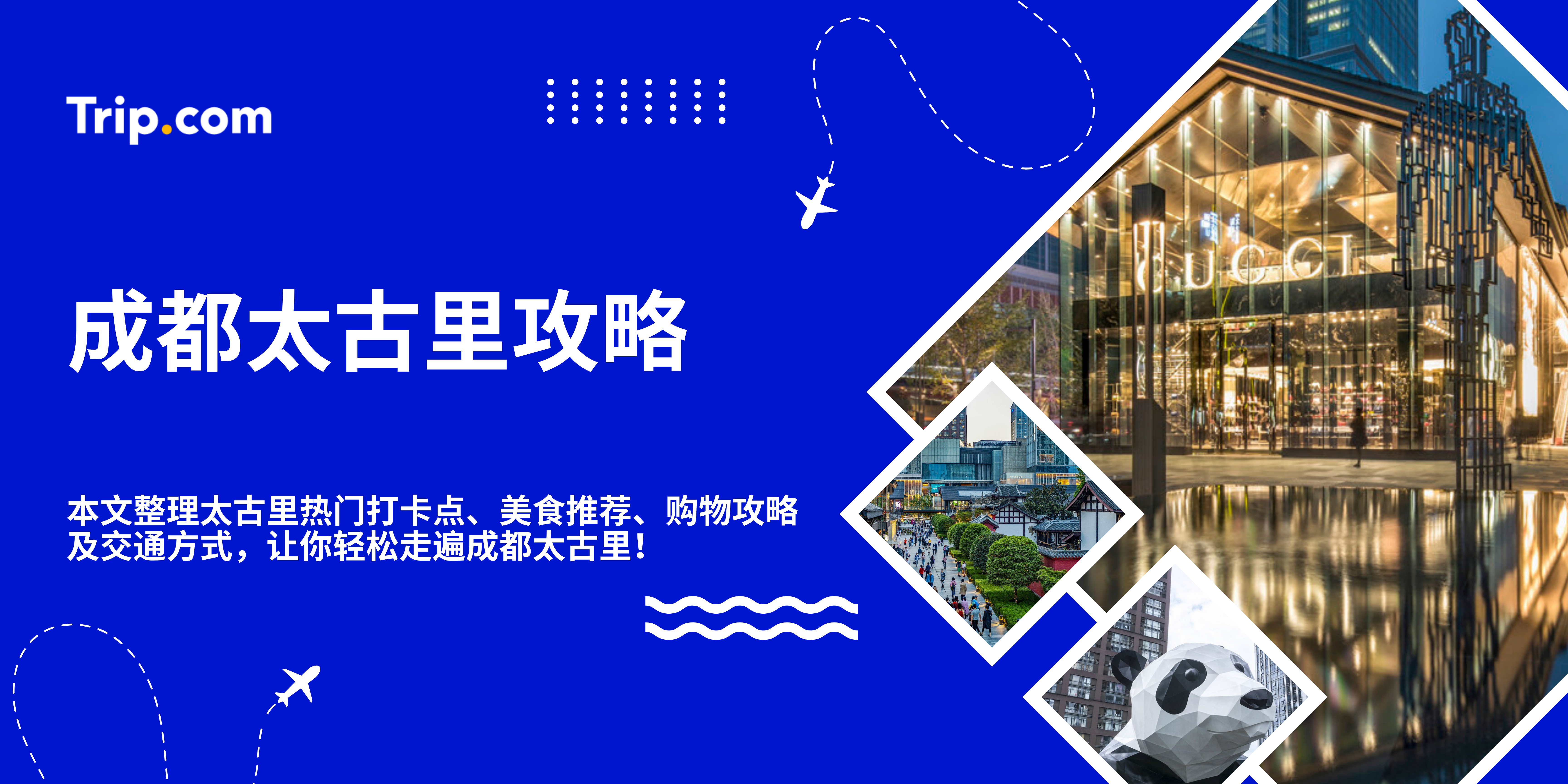 成都太古里攻略｜热门打卡景点、拍照攻略、交通方式、美食一次收藏！ | Trip.com
