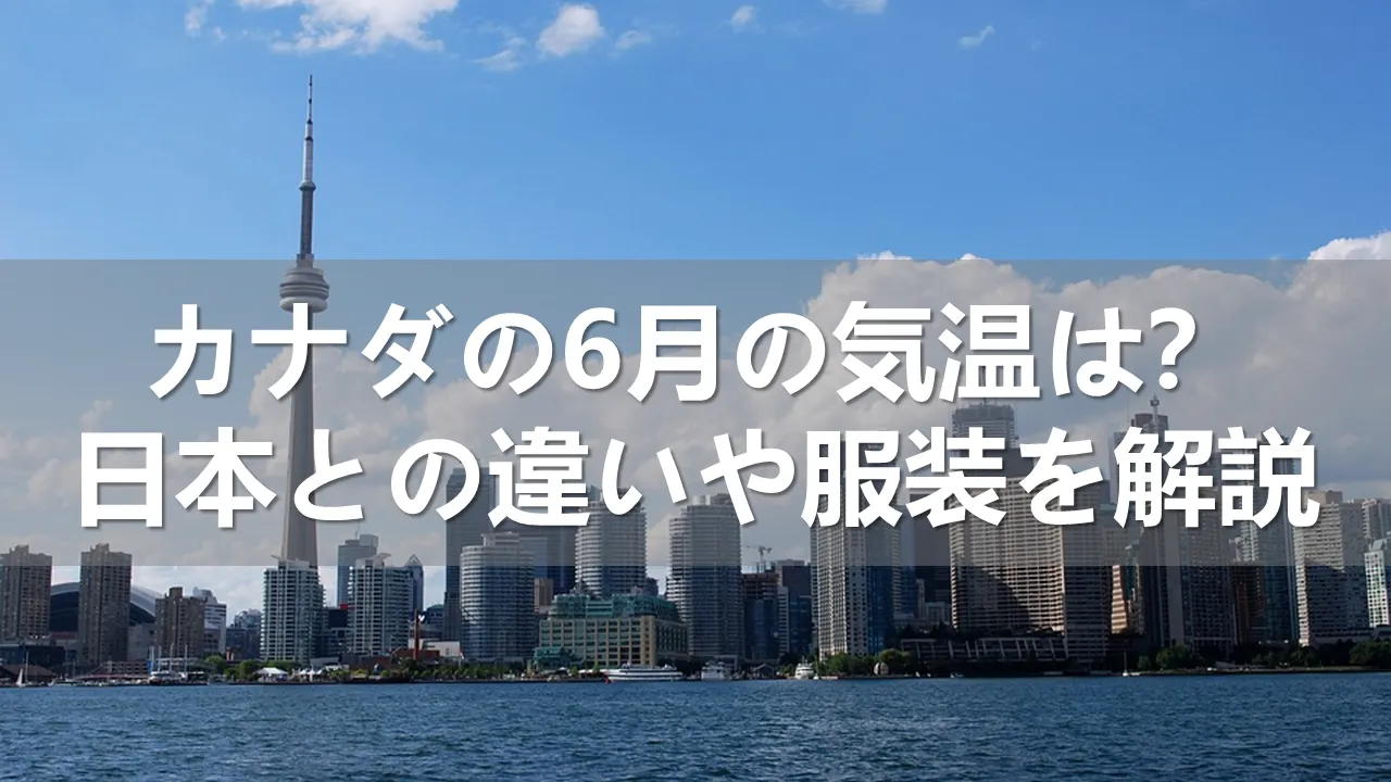 カナダの6月の気温