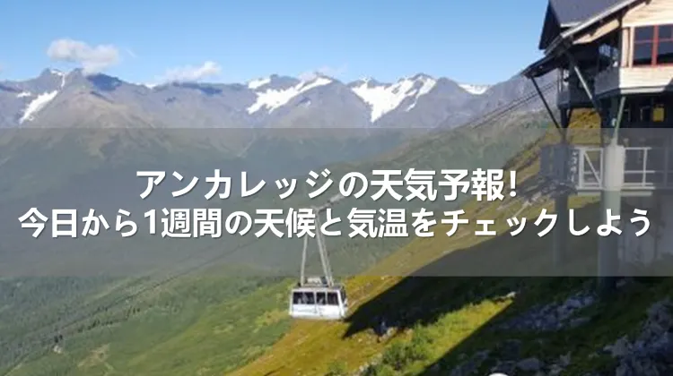 アンカレッジの天気予報