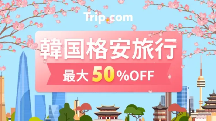 Trip.comのセール