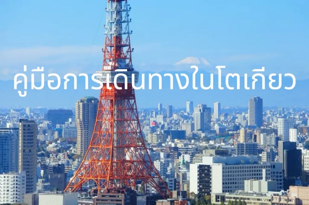 การเดินทางในโตเกียว