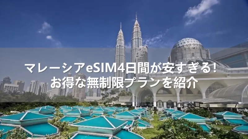 マレーシア esim 4日