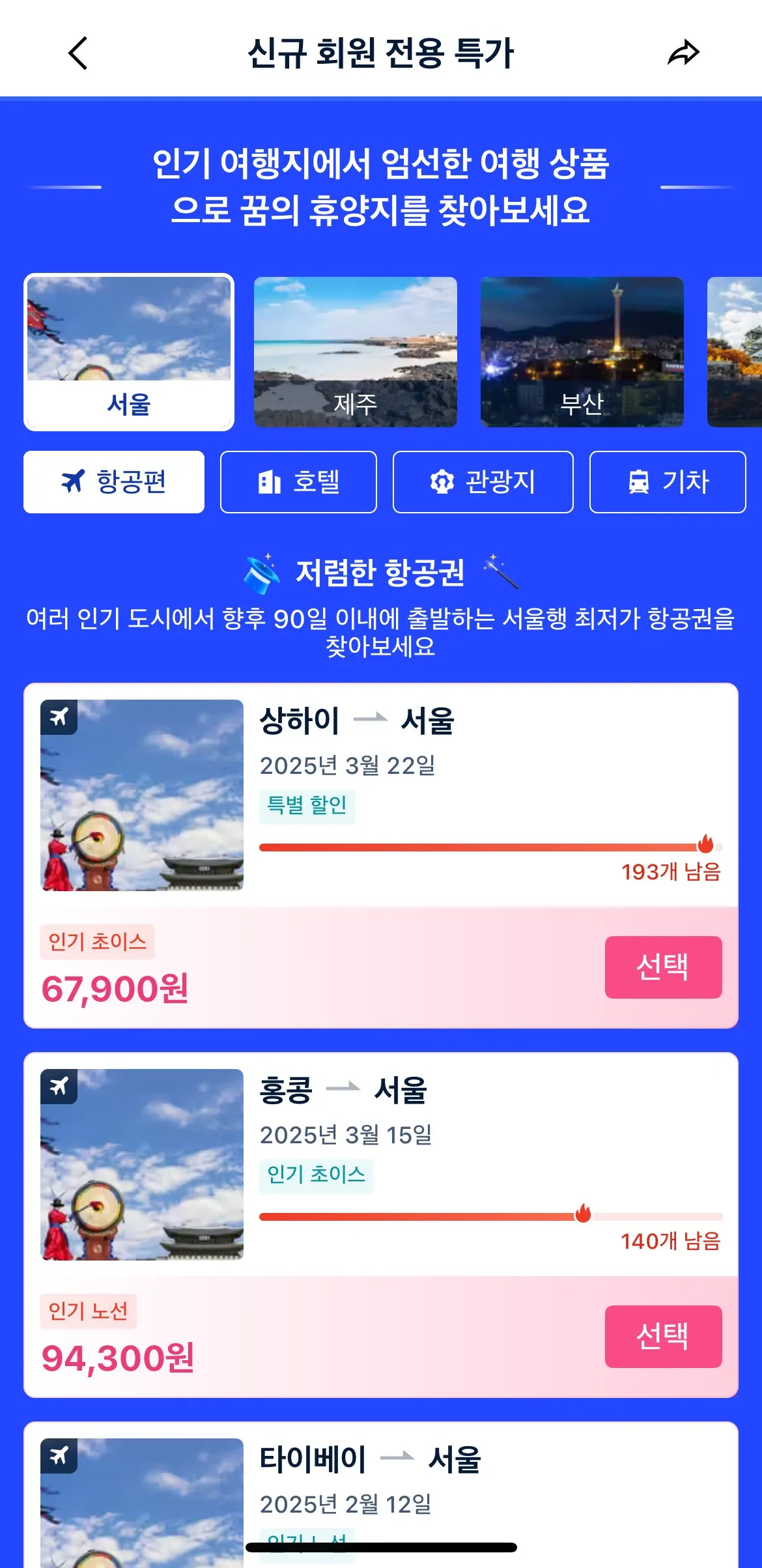 트립닷컴 특가