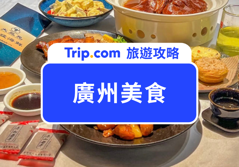 【2025 廣州美食】廣州美食推薦大全 Top 12！網紅餐廳、小吃、粵菜任你選！ | Trip.com