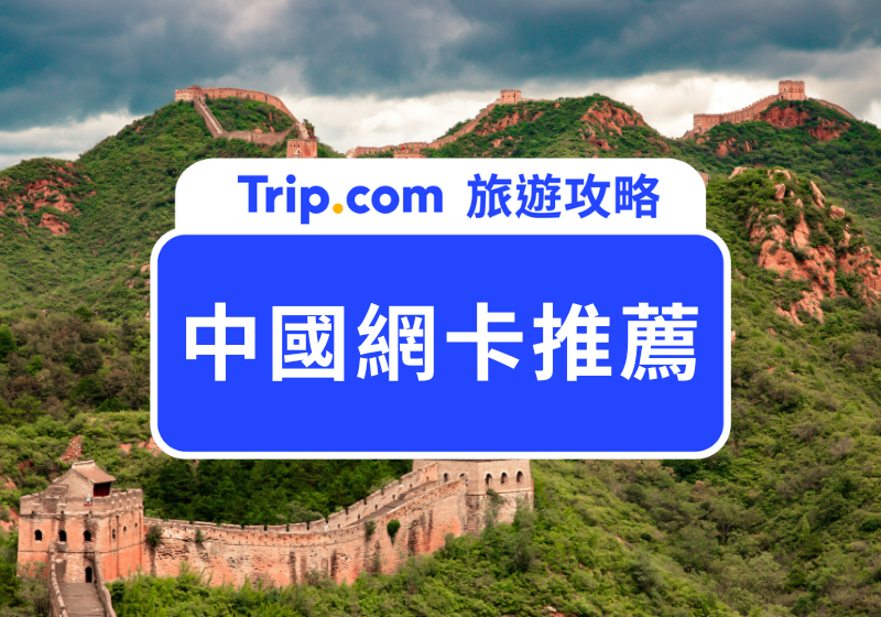 【中國網卡推薦】2026 精選中國 SIM 卡、eSIM、Wifi 機吃到飽！即買即用不斷訊 | Trip.com
