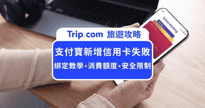 支付寶新增信用卡失敗？8大解決方法一次看 | Trip.com