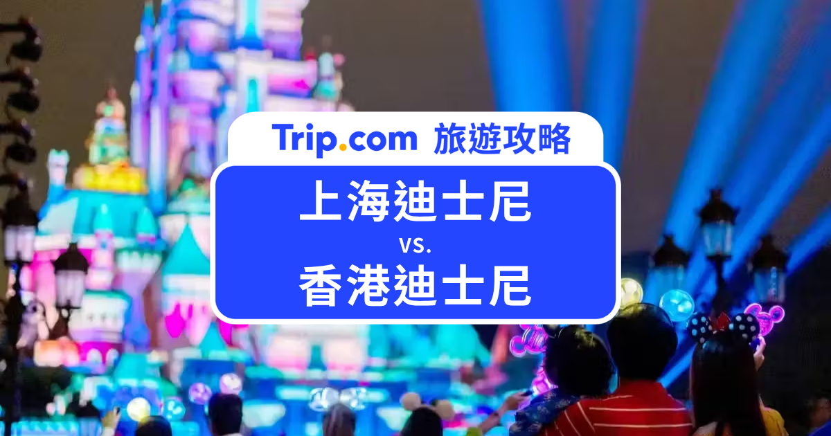 上海迪士尼vs香港迪士尼哪個好玩？ 園區、門票、設施等 15 大差別一次比較