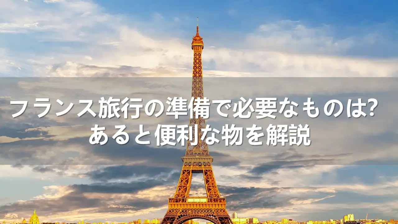フランス旅行で必要なもの
