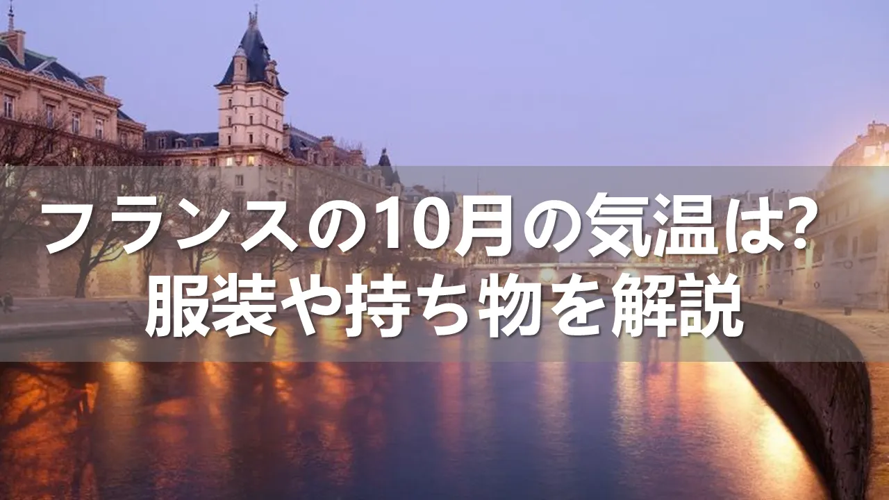 フランスの10月の気温