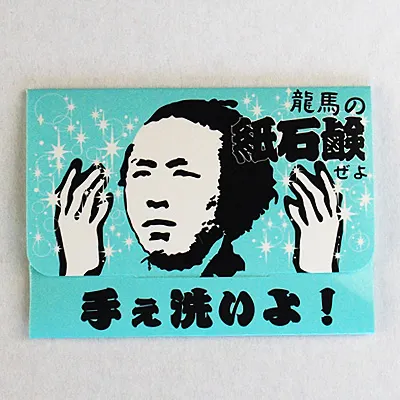 22.龍馬の紙石鹸