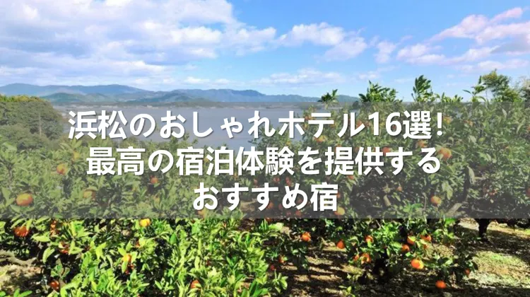 浜松のおしゃれホテル