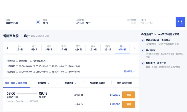 Trip.com 網頁端購票流程:香港高鐵訂票流程