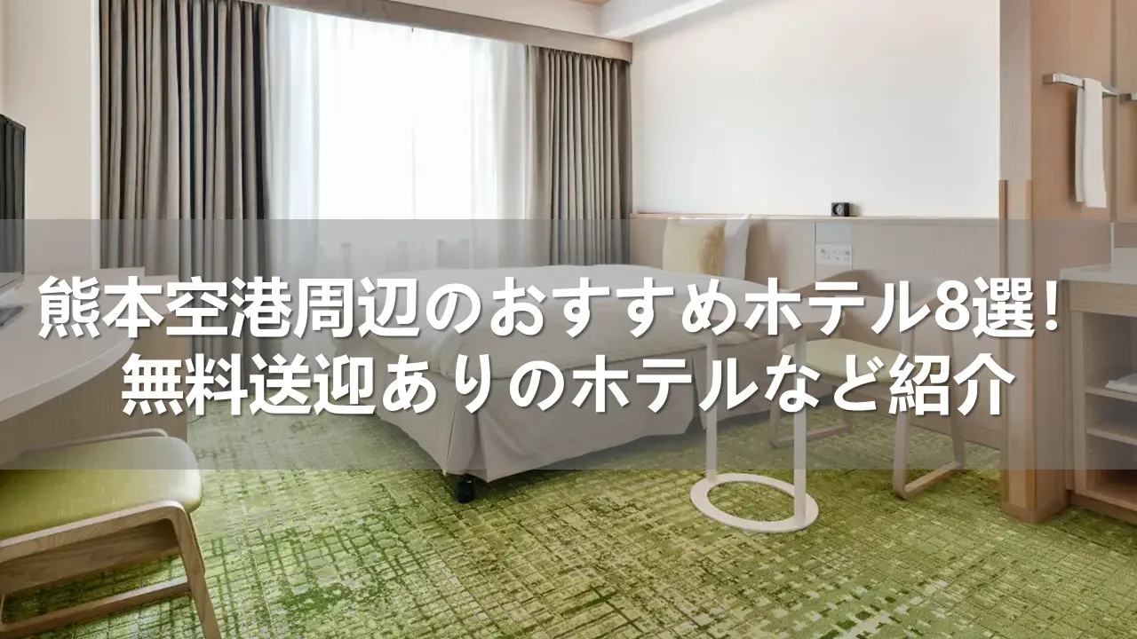 熊本空港周辺のおすすめホテル8選！無料送迎ありのホテルなど紹介