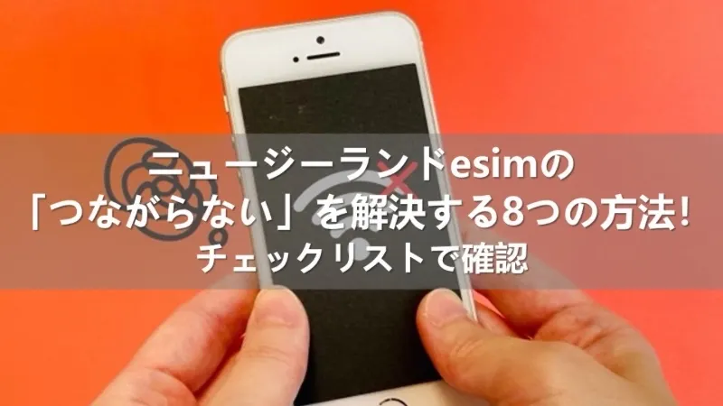 ニュージーランド esim つながらない