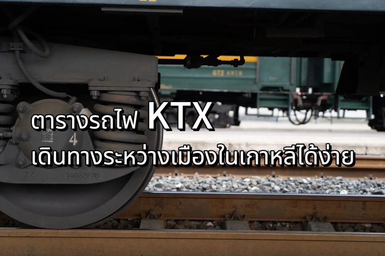 ตารางรถไฟเกาหลี
