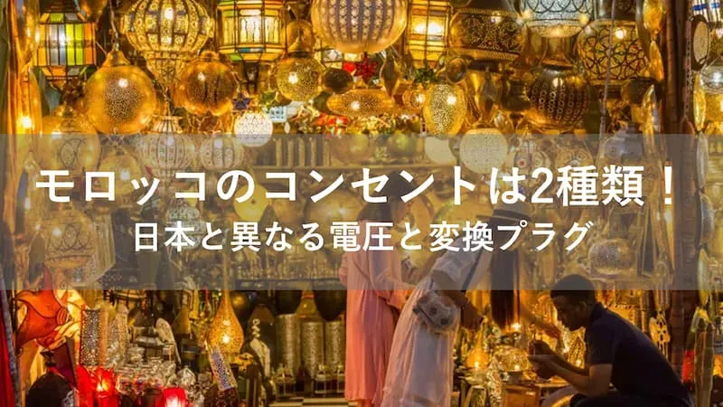 モロッコ コンセント