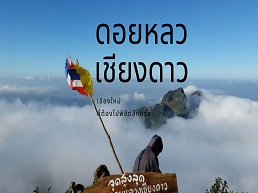 สัมผัสความงดงามของดอยหลวงเชียงดาว เชียงใหม่ ที่ต้องไปพิชิตสักครั้งในชีวิต สวยจนติดเทรนด์ท่องเที่ยว