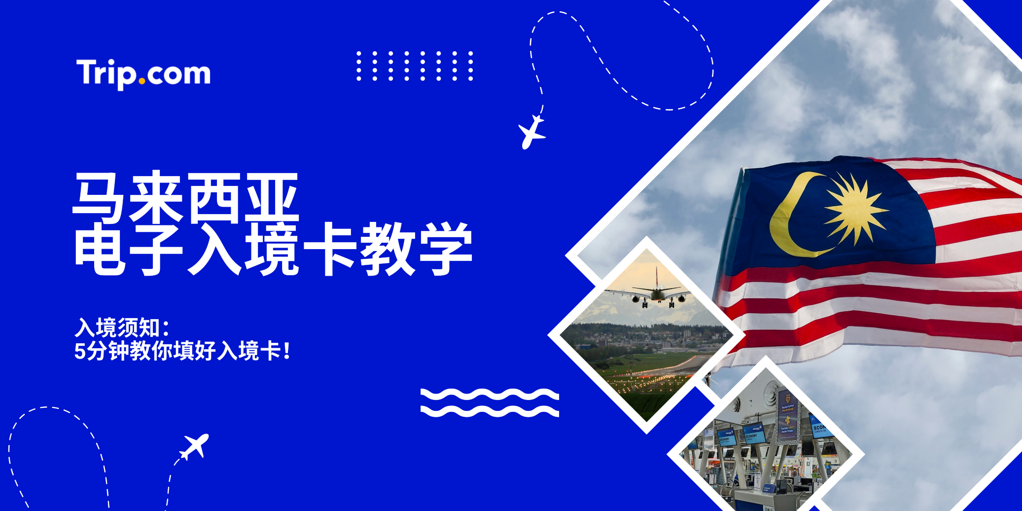 入境须知：5分钟教你填好马来西亚入境卡（MDAC）|Trip.com