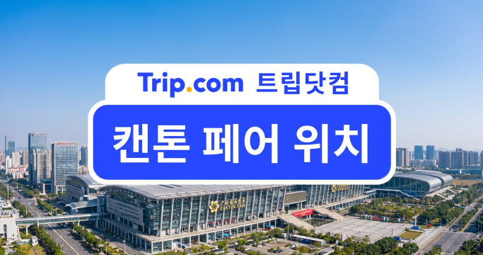 광저우 캔톤 페어 위치와 오시는 길: 파저우 전시장 구역 및 교통 안내