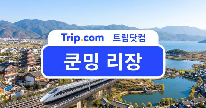쿤밍 리장 기차 여행 완벽 가이드: 시간표·요금·예약 팁 총정리