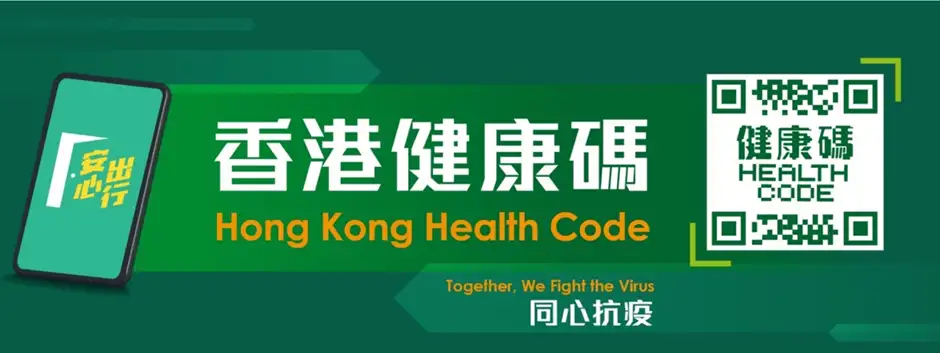 香港健康碼 – 港康碼申請