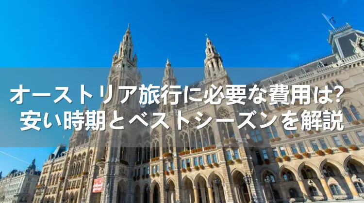 オーストリア旅行の費用