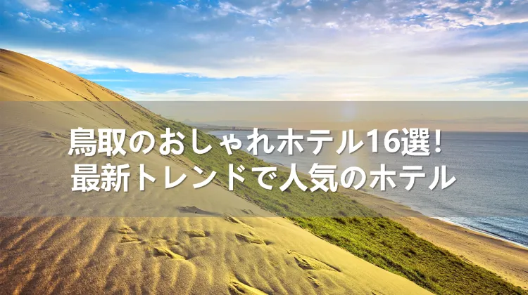 鳥取のおしゃれホテル