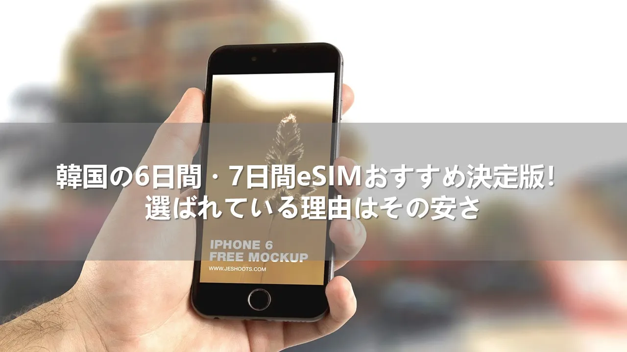 韓国の6日間・7日間eSIMおすすめ決定版!選ばれている理由はその安さ
