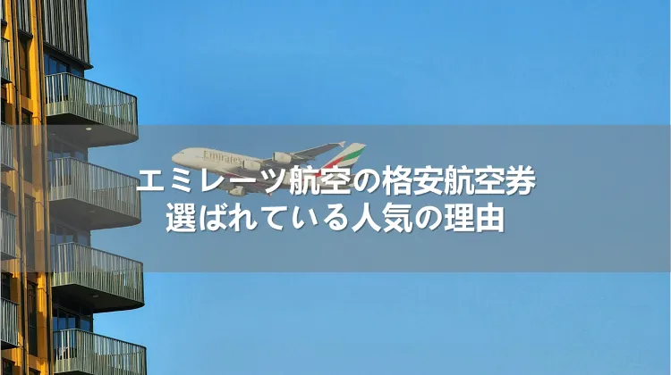 エミレーツ航空の格安航空券｜選ばれている人気の理由