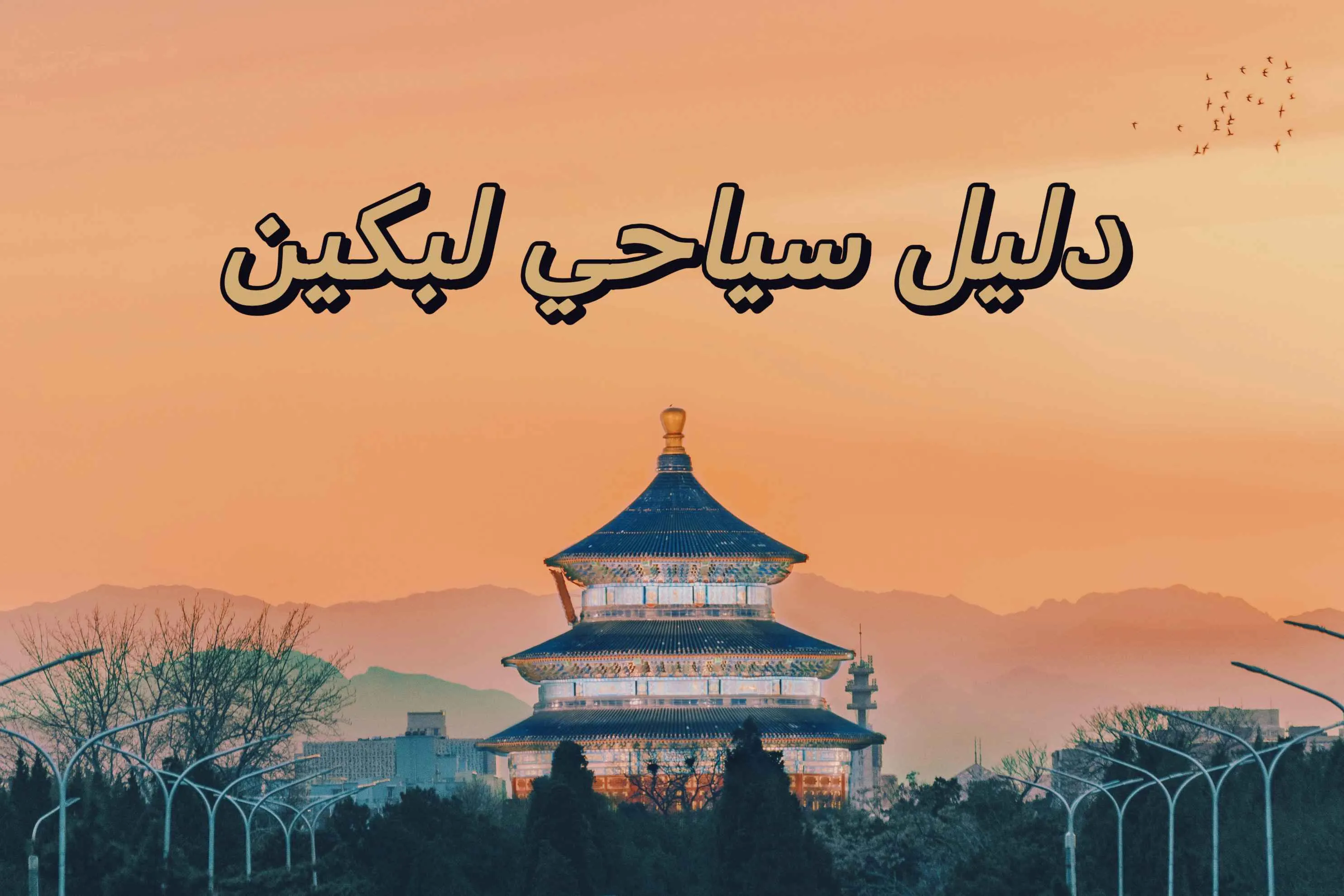 حديقة معبد السماء في بكين