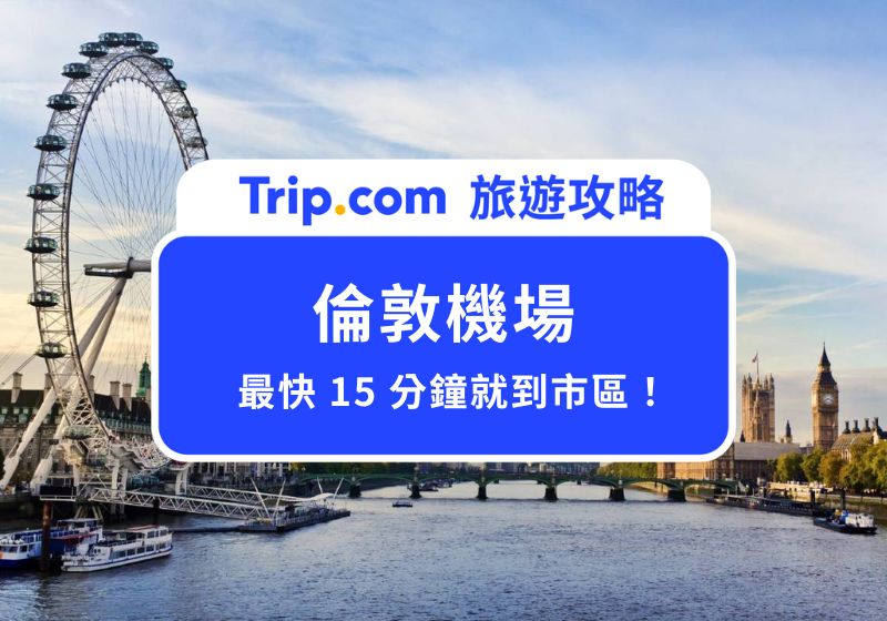 2026 倫敦機場到市區的 5 種交通方式：最快 15 分鐘就到！ | Trip.com