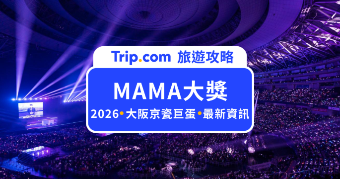 2026 MAMA 大獎大阪登場！日期、出演陣容、門票與交通攻略 | Trip.com