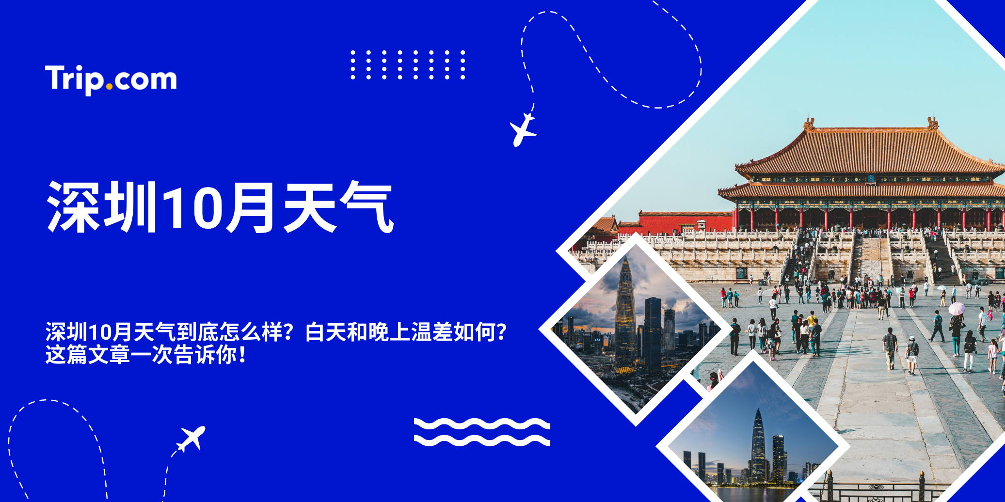 深圳10月天气：气温、降雨、穿搭及旅游建议