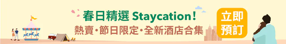香港酒店 Staycation 優惠整合