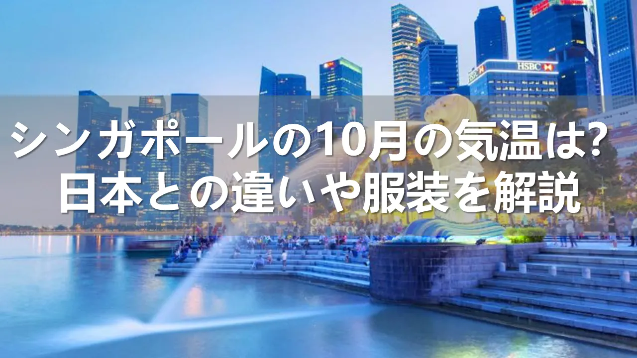 シンガポール旅行の10月の気温