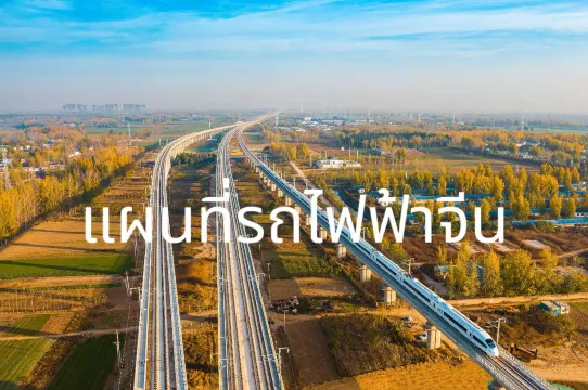 แผนที่รถไฟจีน 2569: คู่มือเส้นทางรถไฟความเร็วสูงล่าสุด | Trip.com